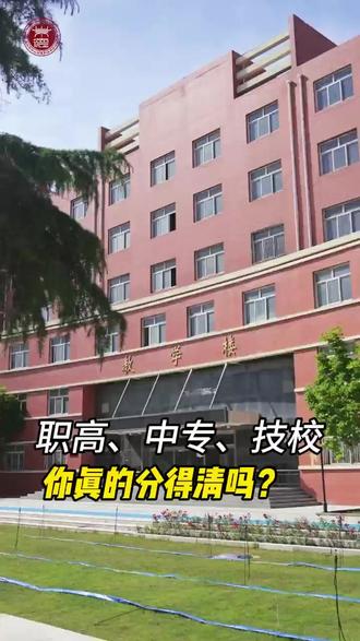各位家长,孩子马上要中考,职高、中专、技校,您分得清吗?#家有中考生一起加油 #中考 #中考倒计时 #定州中山崇德中学 #中山崇德
