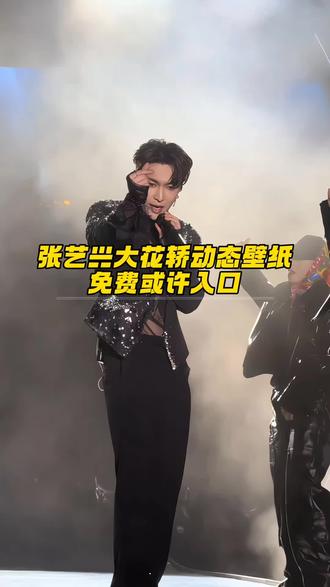 张艺兴大花轿动态壁纸获取教程 张艺兴进行曲上新了 张艺兴动态壁纸设置 张艺兴唱大花轿 大花轿壁纸 苹果安卓怎么设置动态壁纸 #张艺兴 #张艺兴大花轿 #张艺兴大花轿壁纸 #剪映 #张艺兴动态壁纸 大花轿壁纸 张艺兴屏保动态视频 上了花轿就下不来了,张艺兴跨年舞台 《大花轿》张艺兴在抖大出圈