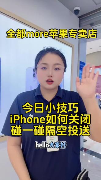 #智艾美科技#临潼苹果手机店#二手机以旧换新#手机国补
#每天一个用机小技巧
今日小技巧
iPhone如何关闭
碰一碰隔空投送?