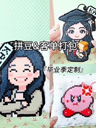 打包日记|毕业季定制拼豆 有想定制拼豆毕业礼物的宝宝吗?
没有的话我一会再来问问🥹#拼豆 #打包视频 #毕业季 #毕业礼物 #拼豆图纸