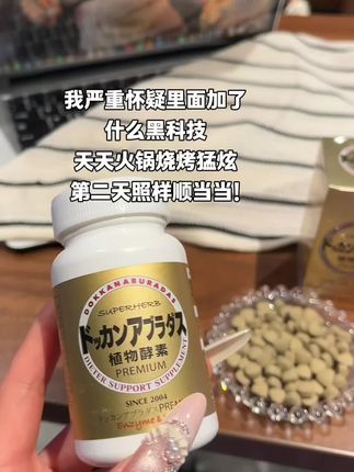 就这个#植物酵素 一吃一个不吱声 #大餐救星 #顺顺顺