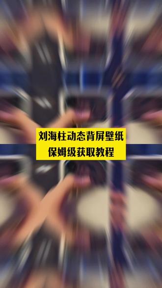 #刘海柱小米17pro背屏 #刘海柱动态壁纸 #刘海柱实
况动图 #刘海柱实况动图怎么设置 背屏刘海柱视频动
态壁纸怎么设置 刘海柱动态壁纸怎么弄到背屏上 刘海
柱动态壁纸制作教程 刘海柱动态壁纸高清大图 刘海
柱动态壁纸高清素材 刘海柱实况动图刘海柱经典语录
刘海柱表情包刘海柱原视频 #剪映