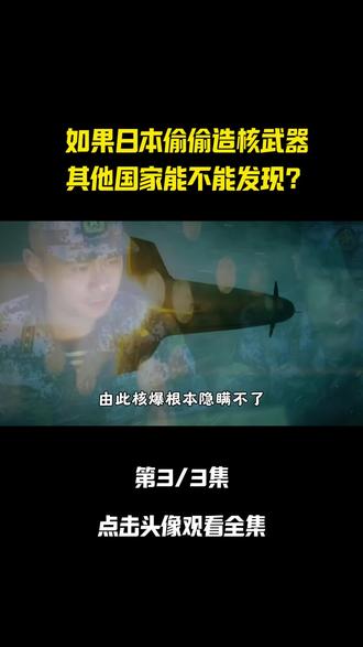 如果日本偷偷造核武器,其他国家能不能发现?