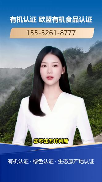 十堰欧盟有机产品认证公司 155-5261-8777。企业担心产品在众多竞品中没优势?欧盟有机产品认证等各类认证是关键。让产品脱颖而出,占据市场。我们有丰富资源,高效办理认证。想在竞争中胜出?关注我们,为您的产品打造竞争利器。 #伊犁州绿色食品认证 #三亚有机餐饮认证 #信阳有机餐饮认证机构 #丽江有机肥料评估认证 #淄博欧盟有机食品认证