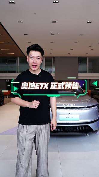 奥迪E7X正式预售 28.98万元起
2,000元定金抵7;000元、换购享至高12;000元 #奥迪E7X开启预售 #定义时代出行新标杆 #奥迪E7X #新公路之王奥迪E7X预售
