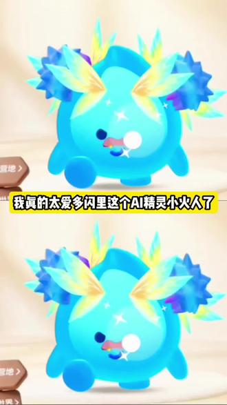 多闪ai精灵:#多闪app #小火人AI聊天 #多闪