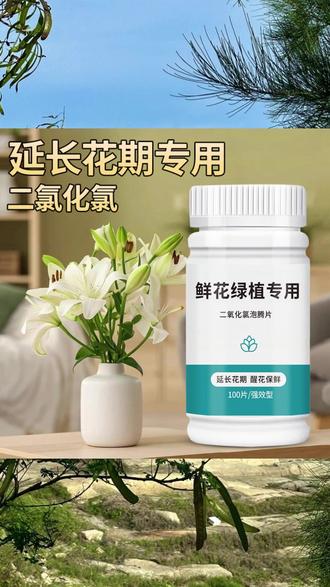 鲜花泡腾片 二氧化氯鲜花泡腾片84幼儿园养花绿植净水除臭片插花卉切花保鲜剂#养花乐趣 #养花神器 #植物护理 #切花保鲜 #花卉保鲜剂