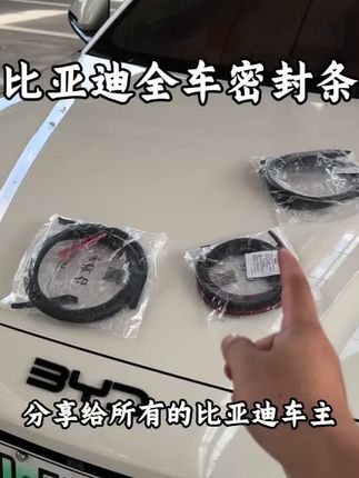 我们车辆隔音不好,平时开车胎噪风噪非常大,都是减配了隔音密封条,下雨洗车水渍灰尘也会进入车里,时间长了还会生锈异响,坐在车里体验感非常差,快来安排这个比亚迪专用隔音密封条 #比亚迪 #汽车隔音 #密封条 #车品#好物推荐🔥