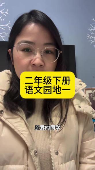 二年级下册语文园地一注意说话的语气#二年级 #二年级语文 #每课知识点总结#课文动画 #课文预习