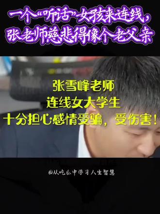 张雪峰老师无数学子想念你#张雪峰老师#高考规划#热点#