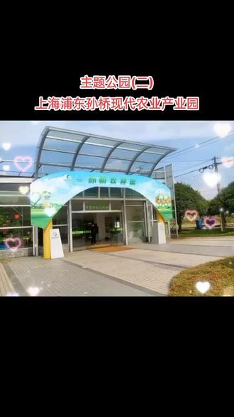 主题公园之二
《孙桥生态农业产业园》