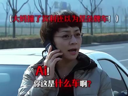 大妈说撞了一杂牌车#搞笑 #开心 #过年 #热剧推荐 #开开心心过好每一天