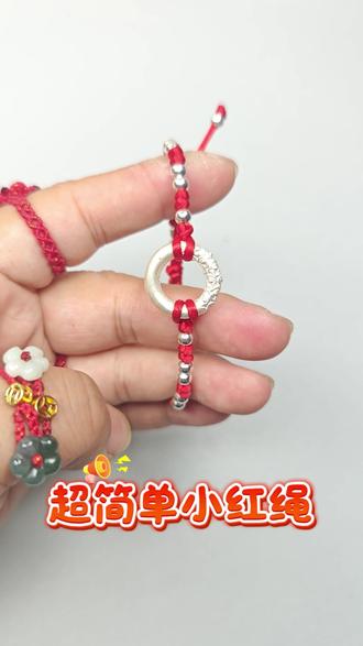 超简单小红绳教程#手工编织零基础教学 #编绳教程 #编绳手艺分享 #纯手工编绳 #红绳手链