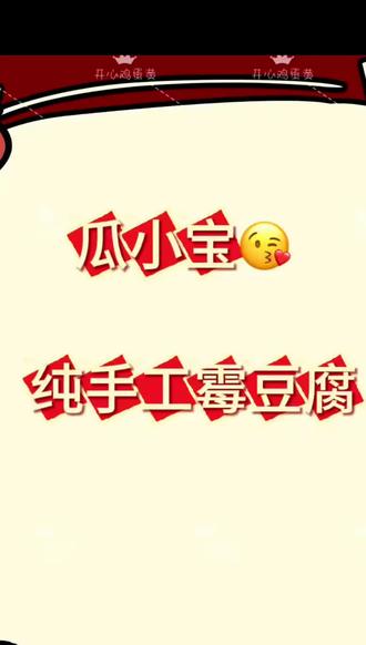 #霉豆腐 小朋友期盼已久的快乐