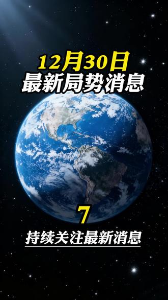 12月30日最新国际消息#国际新闻 #国际热点 #大国博弈