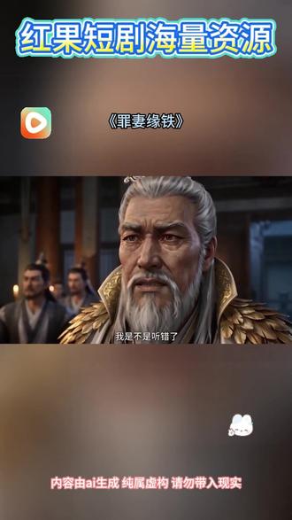 #《罪妻缘铁》#红果短剧#你的短剧搭子