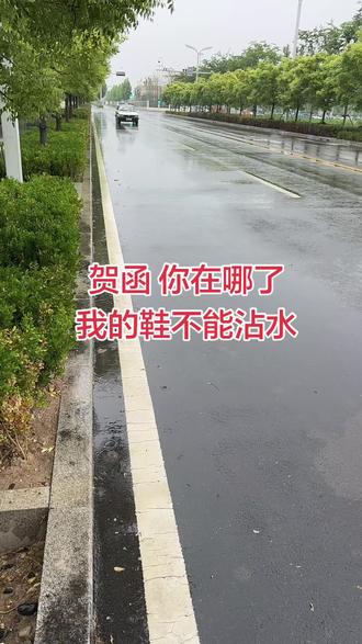 贺函你在哪了,我的鞋不能沾水#抖音玩法合伙人#抖音玩法达人中心