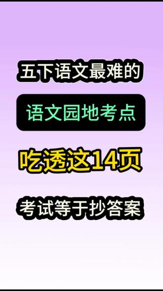 五年级下册语文(语文园地)知识点考点汇总 五年级下册语文语文园地知识点考点汇总#五年级下册语文 #小学语文 #语文园地 #必考考点 #期末考试