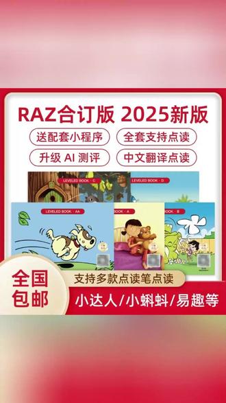 RAZ英语启蒙分级阅读绘本合订本aa - d级支持点读小蝌蚪点读笔#英语启蒙分级绘本 #aa #d级 #点读版 #儿童读物