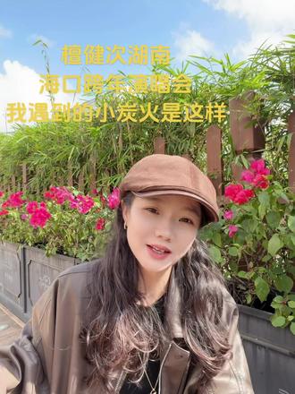 檀健次,我在海口湖南卫视跨年演唱会时遇到的是这样的小炭火!#檀健次 #小炭火 #檀健次和小炭火的双向奔赴 #我的追星日记 #湖南卫视跨年晚会