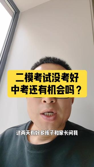 鄂尔多斯二模没考好中考还有机会吗 鄂尔多斯二模没考好中考还有机会吗?别慌,一次考试不代表全部,调整状态继续向前。#内蒙古中考 #初三二模没考好 鄂尔多斯市东胜区初中#孩子二模成绩 #中考倒计时 #物理化学提分