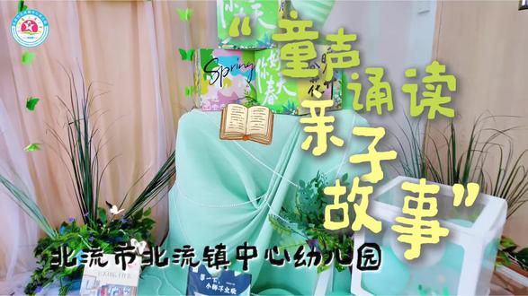 北流镇中心幼儿园经典诵读 故事比赛 #幼儿园自制绘本 #创作者中心 #创作灵感 书香相伴,快乐阅读。小小的书本,藏着大大的世界。坚持阅读、热爱读书,眼里有光芒,心中有美好。
