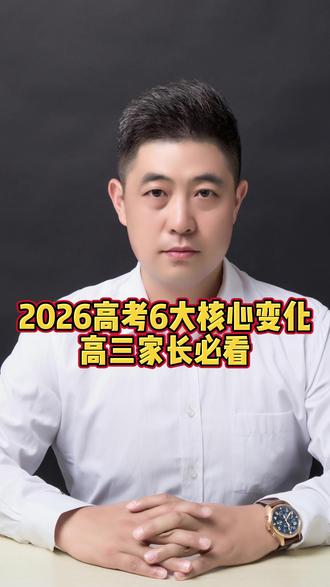 2026年高考6大核心变化 #2026高考 #高考志愿填报 #辽宁高考