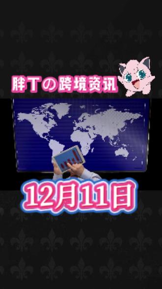 12月11日跨境电商资讯!!各位卖家做好准备!! #跨境工具 #亚马逊 #tiktok #temu #跨境资讯