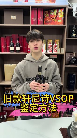 旧款轩尼诗VSOP鉴定方法#轩尼诗vsop #日常分享#涨知识
#鉴定