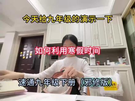 今天给九年级的演示一下,如何利用寒假时间,速通九年级下册(邪修版)#九年级 #寒假 #学习技巧 #学习方法 #学霸秘籍