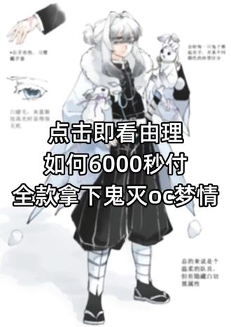 点击即看由理如何6000秒全款拿下鬼灭oc梦情
#鬼灭之刃#鬼灭之刃oc#设定#人设#oc