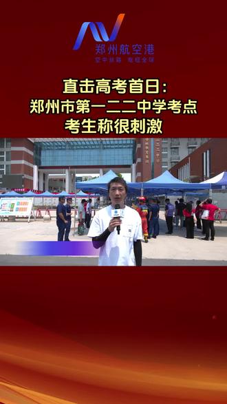 【直击高考首日】考生称考题很创新~ #河南郑州航空港 #高考