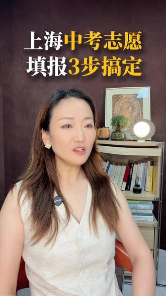 上海中考志愿填报,3步教你轻松搞定! #上海中考 #上海中考志愿 #上海中考志愿填报 #上海升学 #上海升学规划
