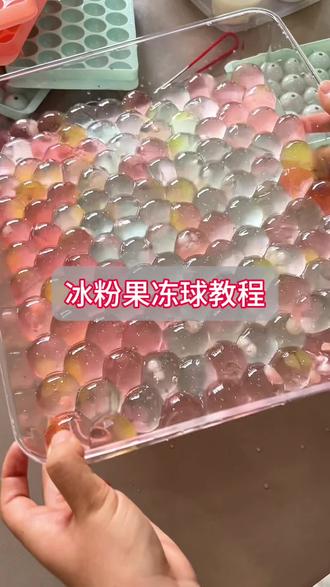 想要冰粉更好卖,一定要去做冰粉果冻球, 不仅颜值高,而且味道好,在学校门口非常受欢迎#冰粉 #冰粉果冻 #水果果冻 #冰粉摆地摊 #冰粉教程