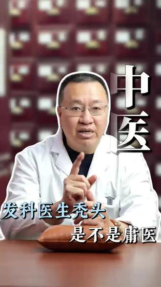 看脱发的医生秃头,是不是庸医? #医学科普 #养生 #科普 #脱发