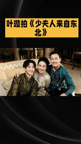 叶璇拍短剧有多爽?一句东北话道出真相#叶璇 #短剧 ##女明星 #少夫人来自东北