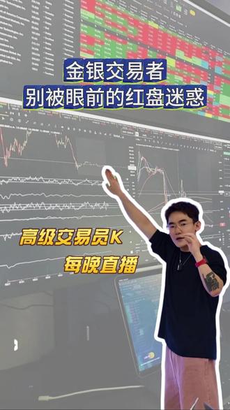 金银交易者,别被眼前的红盘迷惑 ⚠️ 黄金白银暴涨别开心太早!周四凌晨才是生死局! 🚀(附3大上涨推手+风险提示) 手里有黄金白银的姐妹注意!别被今天的涨幅冲昏头!
单日涨跌都是小钱,周四凌晨的关键会议才是定方向的时刻! ✅ 为什么会议这么重要?
别只盯着“降不降”,市场要的是明确方向!利率决议、点阵图、大佬表态…都会被资金反复扒皮,这才是给后续行情定调的关键! 🔥 当前上涨的3大推手:
1️⃣ 外部摩擦升温,资金抢筹金银避险
2️⃣ 地缘局势紧绷,不确定性撑住金价
3️⃣ 多国悄悄增持黄金,底层支撑够稳 ⚠️ 但涨得越猛,越要警惕这3个坑:
▪️ 白银交割期临近,获利盘抛压可能引发回调
▪️ 局势缓和预期反转,避险情绪会快速退潮
▪️ 风控收紧,短线资金撤离会削弱涨势 ✨ 核心观点:
这周是「定方向」不是「猜点位」!纠结单日涨跌、急着追涨,说明看盘段位还不够。 真正的高手,都在悄悄做这2件事:
1️⃣ 不猜会议结果,提前做好「涨/跌/震荡」的应对策略
2️⃣ 控制仓位,别让情绪左右操作 市场机会少、陷阱多,关键节点保持冷静比啥都强!
觉得有用记得存下,周四前再看一遍!#投资有风险理财需谨慎 #交易心得 #交易人生 #交易员