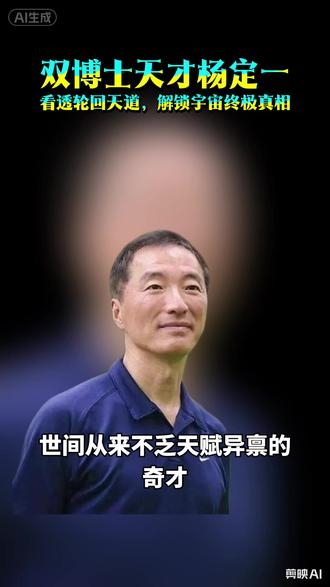双博士天才杨定一:27岁爆红科学界,看透轮回天道,解锁宇宙终极真相
#天才科学家杨定一 #生命觉醒 #身心灵修行 #前世轮回