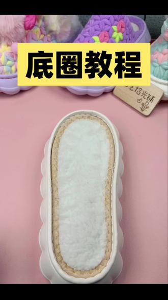 新手姐们零基础入门#拖鞋教程 #手工爱好者 #手工拖鞋教程 #手工教程分享 #纯手工编织拖鞋