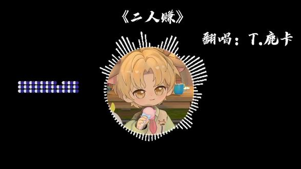 全能的鹿鹿的卡@𝑇.鹿卡𐂂ᴸᵘᵏᵃ #听潮阁鹿卡 #听潮阁二创