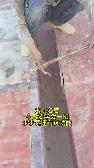 步步紧还能这样用#木工必看#工程人一直在路上