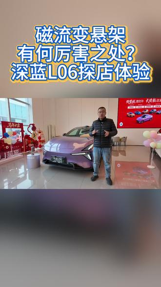 磁流变悬架有何厉害之处?深蓝L06探店体验 磁流变悬架有何厉害之处?深蓝L06探店体验#深蓝l06#磁流变悬架
