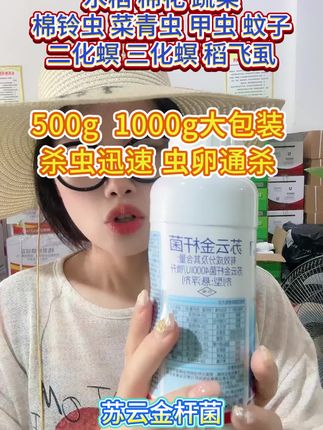 #杀虫剂 #病虫害防治 #水稻害虫 #苏云金杆菌 #卫生杀虫剂