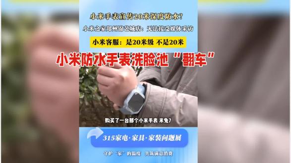 小米防水手表洗脸池“翻车”,保修争议再起波澜
近日,消费者赵先生遭遇了一起令人困惑的事件:他购买的小米防水手表不慎掉入洗脸池后损坏,但售后部门却以进水为由拒绝保修。这一事件迅速在网络上发酵,引发了广泛关注和讨论。
赵先生表示,他正是看中了小米手表所宣传的20米防水功能才决定购买。然而,手表在一次正常使用过程中掉入洗脸池后就无法开机,这让他对小米手表的防水性能产生了严重质疑。他联系小米售后部门寻求保修服务,但得到的答复却是进水不在保修范围内,需要自费维修。
这并非个例,近年来关于小米防水手表进水不保修的投诉屡见不鲜。消费者普遍认为,既然手表宣传具有防水功能,那么在正常使用过程中因进水而损坏就不应该成为拒绝保修的理由。
对此,小米公司回应称,其防水手表采用的是专业防水技术,但使用环境和使用方式等多种因素都可能影响手表的防水性能。同时,小米也强调,即使手表具有防水功能,也不意味着可以随意在水中使用。
然而,消费者对此并不买账。他们认为,小米在宣传防水功能时应该更加明确和具体,避免误导消费者。同时,对于已经进水的手表,消费者也希望小米能够承担起相应的责任,提供合理的解决方案。
事实上,这起事件再次凸显了智能穿戴设备市场中防水功能宣传的混乱现状。不少品牌在宣传时夸大其词,导致消费者在使用过程中遇到诸多问题。因此,消费者在购买时应该更加谨慎,仔细了解产品的性能和使用环境,避免受到虚假宣传的误导。
对于小米来说,这起事件无疑是一次教训。它应该认真对待消费者的投诉和质疑,加强对于手表防水功能的宣传和解释工作,同时加强对于售后服务的培训和管理,确保消费者在购买和使用过程中能够享受到应有的权益和保障。只有这样,才能赢得消费者的信任和支持,促进企业的长远发展。
#智能手表 #数码科技 #科技改变生活 #小米 #数码产品