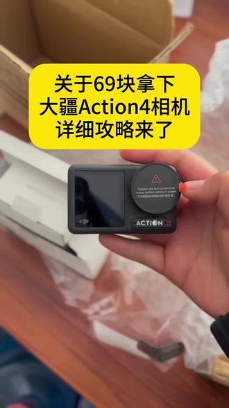 全网都在找的69块拿下大疆action4相机攻略来了#大疆action4 #薅羊毛 #攻略教程