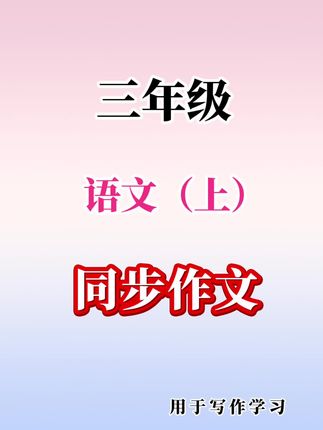 50万+家长亲身验证的#同步作文 书,说啥也要给孩子试一试。配视频讲解哦~#同步作文辅导 #小学作文 #作文素材 #学霸秘籍