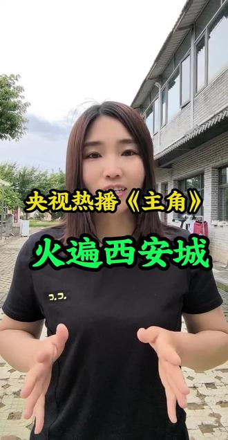 影视热播大戏主角火遍长安城#同城西安。#西安便民生活。#主角大戏