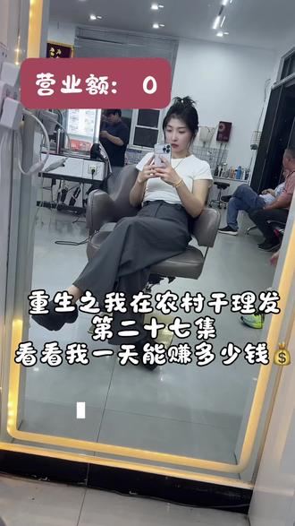 90后小姐姐回村开理发店的Vlog第一视角带你们沉浸式体验 #同城性价比高的理发店推荐 #创作者中心 #创作灵感 #vlog#农村生活
