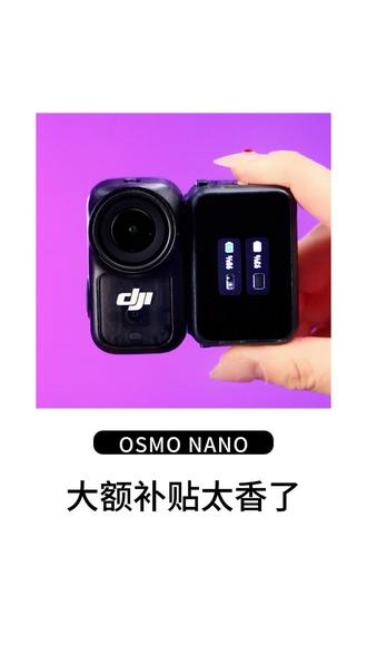 OSMO NANO标准套装128GB 10%大额补贴!活动随时结束!#大疆#大疆OSMONANO#大疆OSMO#穿戴相机