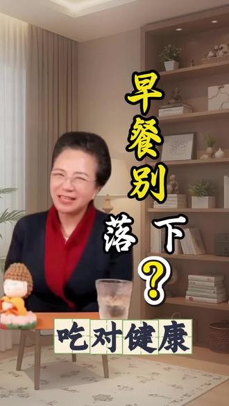 早餐到底要不要吃呢?#健康饮食#认知提升#吃出好身体#三餐有讲究